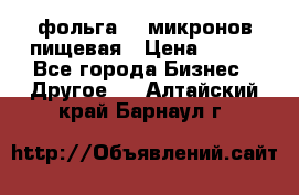 фольга 40 микронов пищевая › Цена ­ 240 - Все города Бизнес » Другое   . Алтайский край,Барнаул г.